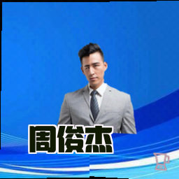 周俊杰