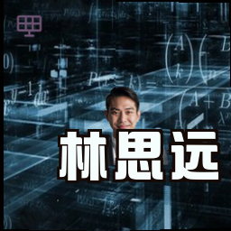 林思远